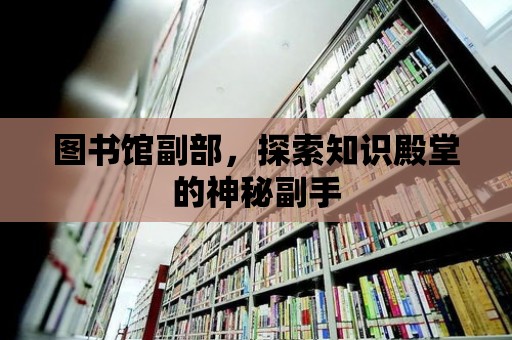 圖書館副部，探索知識殿堂的神秘副手