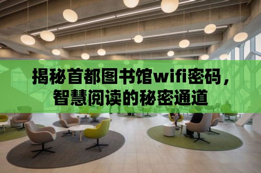 揭秘首都圖書館wifi密碼，智慧閱讀的秘密通道