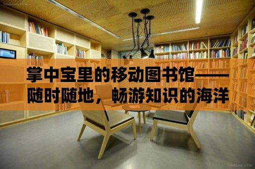 掌中寶里的移動圖書館——隨時隨地，暢游知識的海洋