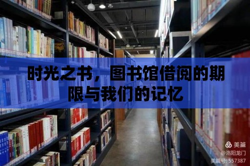 時光之書，圖書館借閱的期限與我們的記憶