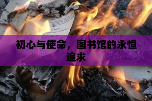 初心與使命，圖書(shū)館的永恒追求