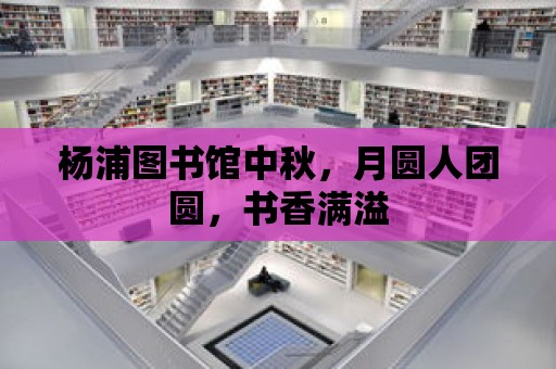 楊浦圖書館中秋，月圓人團圓，書香滿溢