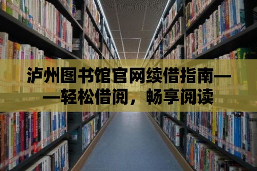 瀘州圖書館官網續借指南——輕松借閱，暢享閱讀