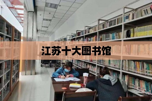 江蘇十大圖書館