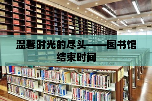 溫馨時光的盡頭——圖書館結束時間