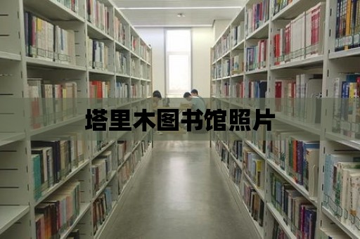 塔里木圖書館照片