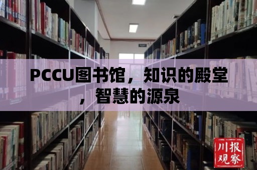 PCCU圖書館，知識的殿堂，智慧的源泉