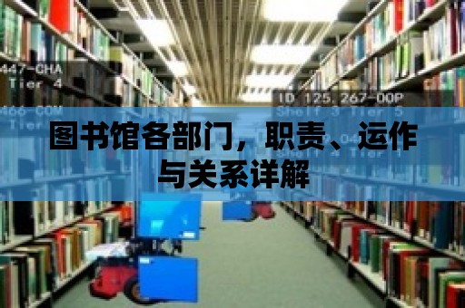 圖書館各部門，職責、運作與關系詳解