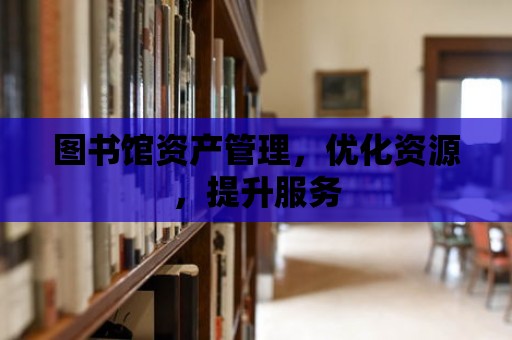 圖書館資產管理，優化資源，提升服務