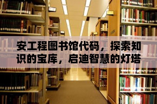 安工程圖書館代碼，探索知識的寶庫，啟迪智慧的燈塔