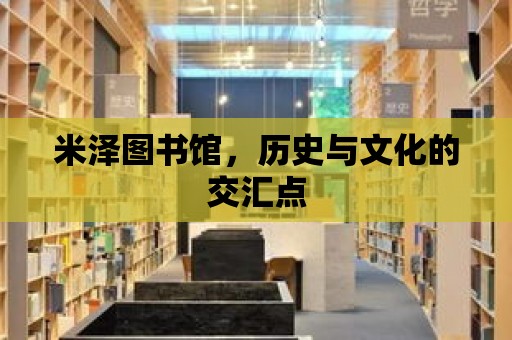 米澤圖書館，歷史與文化的交匯點