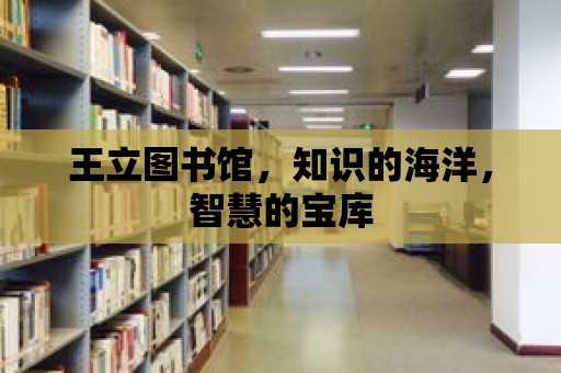 王立圖書館，知識的海洋，智慧的寶庫