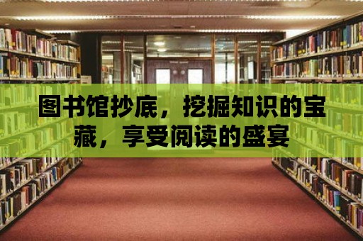 圖書館抄底，挖掘知識的寶藏，享受閱讀的盛宴