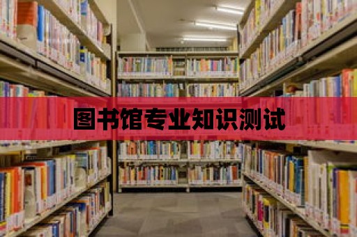 圖書館專業知識測試