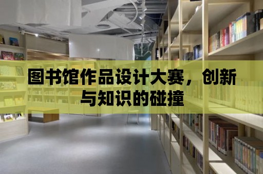 圖書館作品設計大賽，創新與知識的碰撞