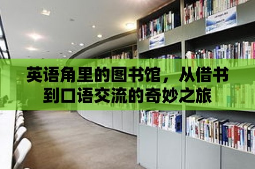 英語角里的圖書館，從借書到口語交流的奇妙之旅