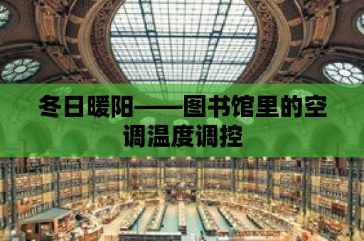 冬日暖陽——圖書館里的空調溫度調控