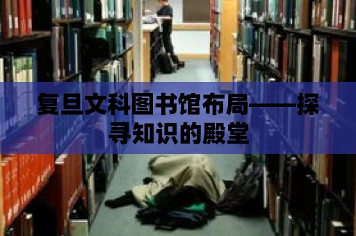 復(fù)旦文科圖書館布局——探尋知識的殿堂