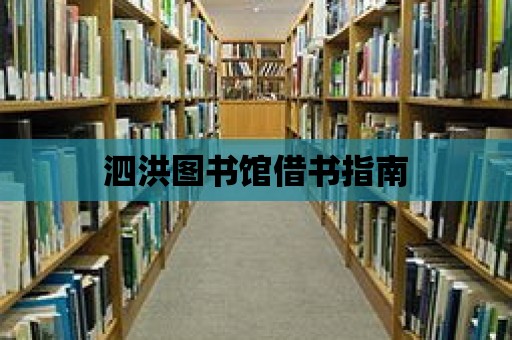 泗洪圖書館借書指南