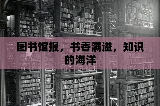 圖書館報，書香滿溢，知識的海洋