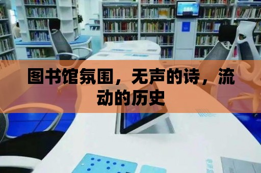 圖書館氛圍，無聲的詩，流動的歷史