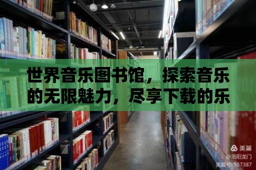 世界音樂圖書館，探索音樂的無限魅力，盡享下載的樂趣