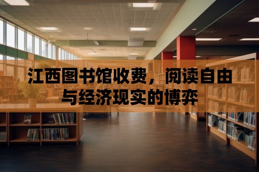 江西圖書館收費，閱讀自由與經(jīng)濟(jì)現(xiàn)實的博弈