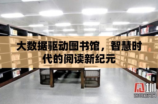 大數據驅動圖書館，智慧時代的閱讀新紀元