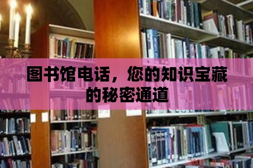 圖書館電話，您的知識寶藏的秘密通道