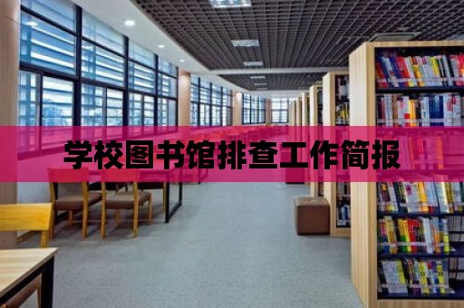 學校圖書館排查工作簡報