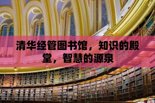 清華經管圖書館，知識的殿堂，智慧的源泉