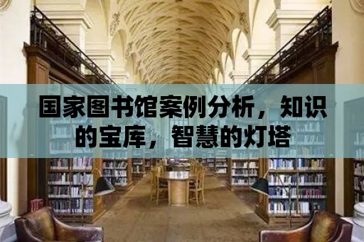 國家圖書館案例分析，知識的寶庫，智慧的燈塔