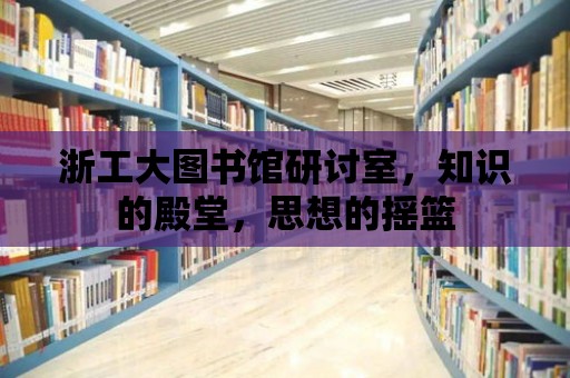 浙工大圖書館研討室，知識的殿堂，思想的搖籃