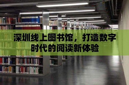 深圳線上圖書館，打造數字時代的閱讀新體驗