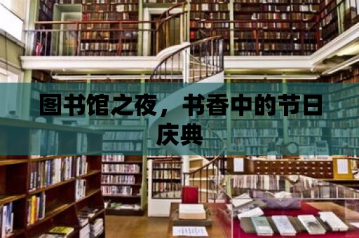 圖書館之夜，書香中的節日慶典