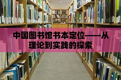 中國圖書館書本定位——從理論到實踐的探索