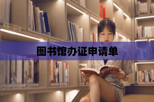 圖書館辦證申請單