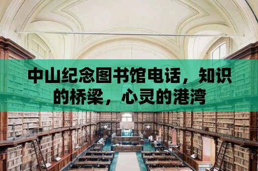 中山紀念圖書館電話，知識的橋梁，心靈的港灣