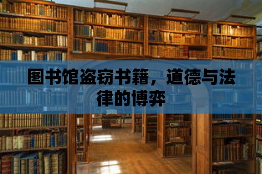 圖書館盜竊書籍，道德與法律的博弈