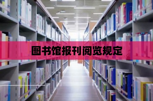 圖書館報刊閱覽規定