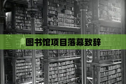 圖書館項目落幕致辭