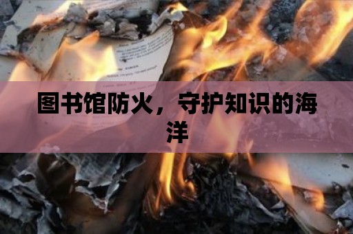 圖書館防火，守護(hù)知識(shí)的海洋