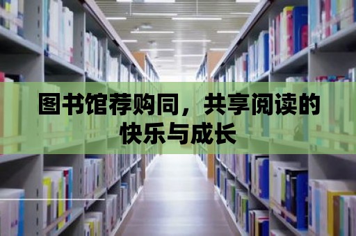 圖書館薦購同，共享閱讀的快樂與成長