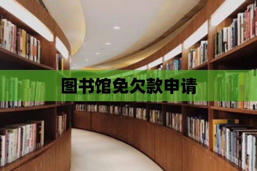 圖書館免欠款申請(qǐng)