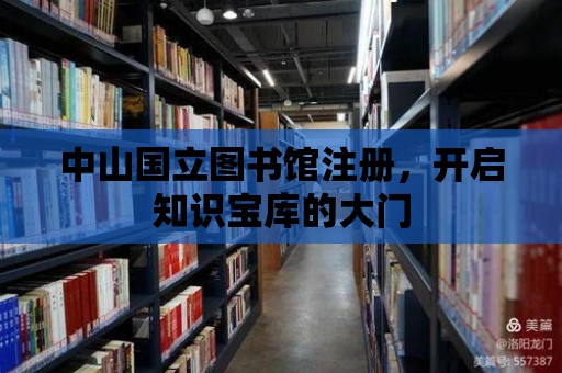 中山國立圖書館注冊，開啟知識(shí)寶庫的大門