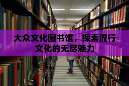 大眾文化圖書館，探索流行文化的無盡魅力