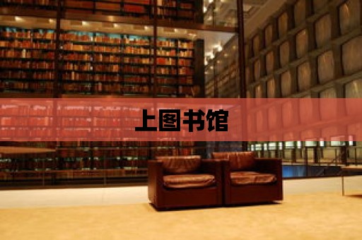 上圖書館