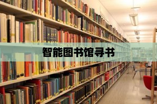 智能圖書館尋書