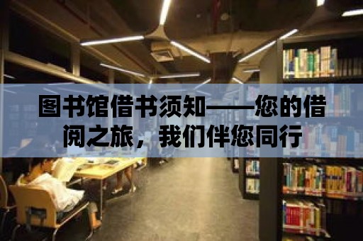 圖書館借書須知——您的借閱之旅，我們伴您同行