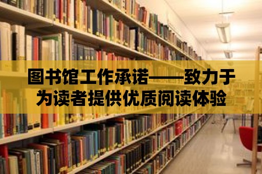 圖書館工作承諾——致力于為讀者提供優質閱讀體驗